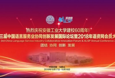 【回看】中国2018年翻译行业盛会-语资网大会