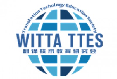 WITTA TTES 翻译技术系列公益在线讲座第二期