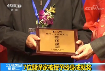 致敬！7位翻译家被授予终身成就奖