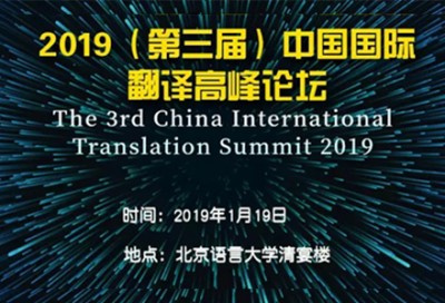 【回看】2019第三届中国国际翻译高峰论坛