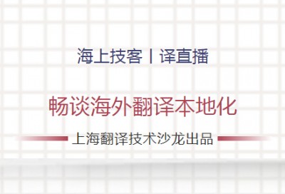 【回看】越洋直播-上海翻译技术沙龙第28期活动