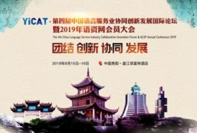【回看】YiCAT·第四届中国语言服务业协同创新发展国际论坛暨2019年语资网会员大会