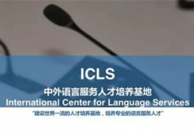 开幕式 | 国家开放战略与中外语言服务研讨会