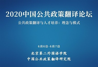 【回看】2020中国公共政策翻译论坛
