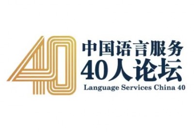 【回看】中美俄语言服务高峰论坛 |“中国语言服务40人论坛”三周年特别纪念活动