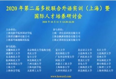 2020年第二届多校联合外语实训（上海）暨国际人才培养研讨会