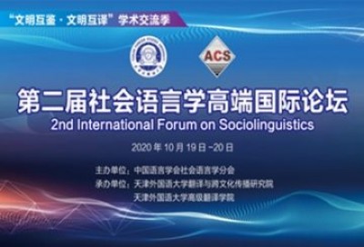 第二届社会语言学高端国际论坛