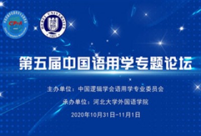 第五届中国语用学专题论坛