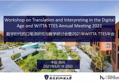 数字时代的口笔译研究研讨会暨 2021 WITTA TTES 年会