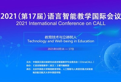 2021（第17届）语言智能教学国际会议