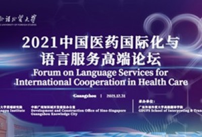 【同传】2021中国医药国际化与语言服务高端论坛