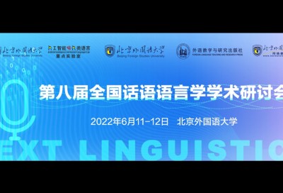 第八届全国话语语言学学术研讨会