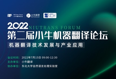 第二届小牛翻译论坛(NiuTrans Forum 2022)