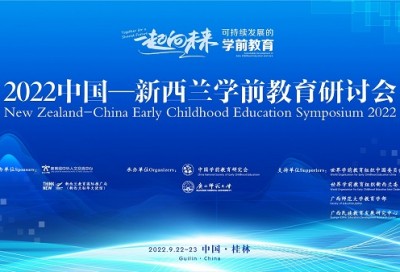 【同传】2022中国-新西兰学前教育研讨会