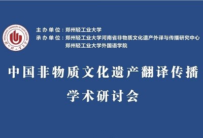 中国非物质文化遗产翻译传播学术研讨会