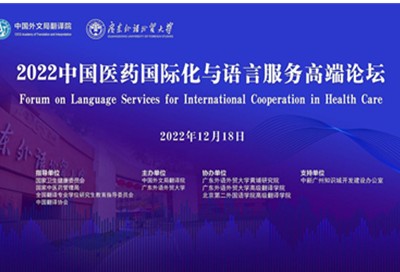 第四届中国医药国际化与语言服务高端论坛