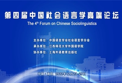 第四届中国社会语言学高端论坛
