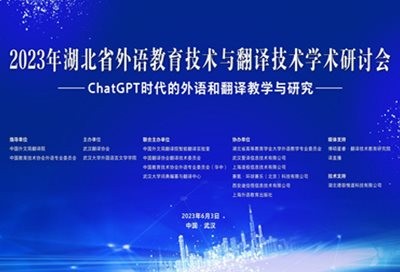 2023年湖北省外语教育技术与翻译技术学术研讨会