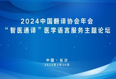 2024中国译协年会医学语言服务主题论坛