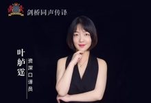 公开课:医学口译基础与实战 - 叶舻霆-TTV 译直播:语言服务行业专属