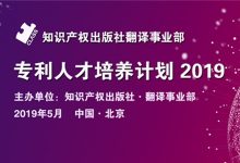 专利人才培养计划2019 - 知识产权出版社-TTV 译直播:语言服务行业专属