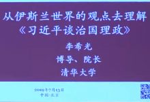 从伊斯兰世界的观点去理解《习近平谈治国理政》- 李希光-TTV 译直播:语言服务专属