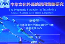 中华文化外译的语用策略研究 - 莫爱屏-TTV 译直播:语言服务行业专属