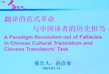 翻译的范式革命和中国译者的历史担当 - 赵彦春-TTV 译直播:语言服务行业专属