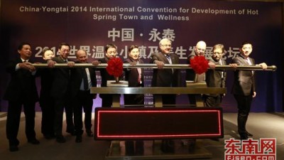 中国永泰2014世界温泉小镇及养生发展论坛
