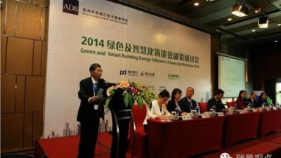 2014绿色及智慧建筑能效融资研讨会