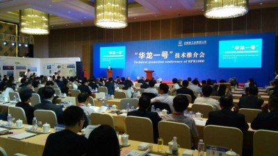 “华龙一号”技术推介会