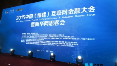 2015中国(福建)首届互联网金融大会