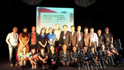 国际文化之都TED论坛