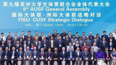 第九届亚洲大学生体育联合会全体代表大会