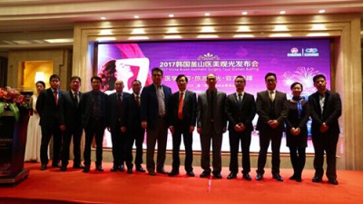 2017韩国釜山医美观光发布会
