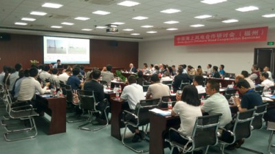 中荷海上风电合作研讨会