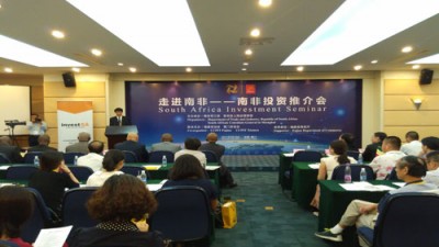 走进南非——南非投资推介会