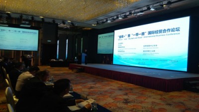 “金砖+”暨“一带一路”国际经贸合作论坛