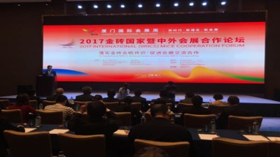2017金砖国家暨中外会展合作论坛