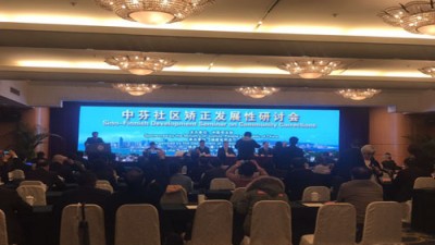中芬社区矫正发展性研讨会