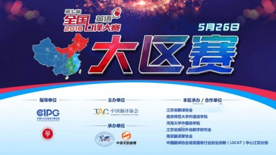 第七届全国口译大赛（东部区赛决赛直播）