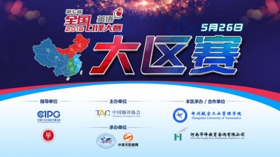 第七届全国口译大赛（中部区赛决赛直播）