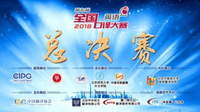【回看】点评颁奖-第七届全国口译大赛总决赛