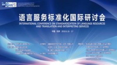 中国笔译服务采购指南标准制定与应用-刘振营