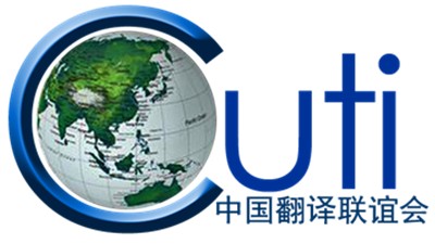 【回看】2018 CUTI 首届语言服务产业合作发展论坛暨第七届中国翻译联谊会