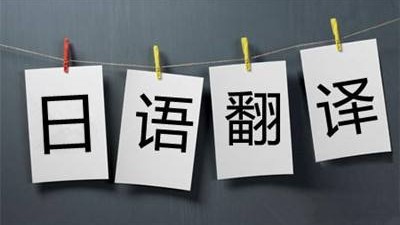 日语翻译的经验之谈-潘太史
