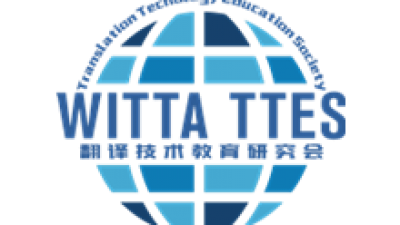 WITTA TTES翻译技术系列公益讲座回顾及新春祝福