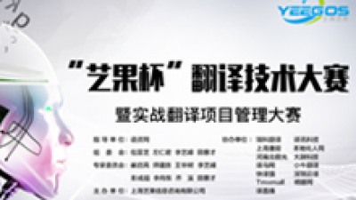 首届“艺果杯”翻译项目管理集训营