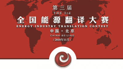 第三届全国能源翻译大赛决赛