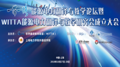 “一带一路”能源电力翻译与教学论坛暨世界翻译教育联盟(WITTA)能源电力翻译与教学研究会成立大会